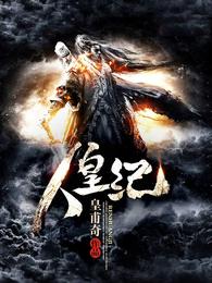 人皇纪 封面