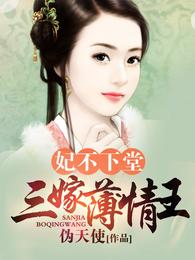 妃不下堂:三嫁薄情王 封面