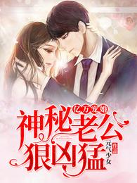 亿万宠婚:神秘老公狠凶猛 封面