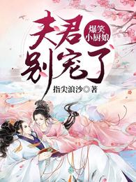 爆笑小厨娘:夫君,别宠了 封面