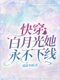 快穿白月光她永不下线 封面