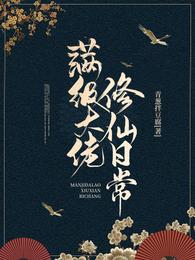 满级大佬修仙日常 封面