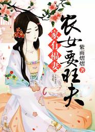 家有福妻：农女要旺夫 封面