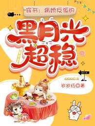 穿书:病娇反派的黑月光超稳 封面