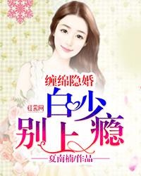 缠绵隐婚:白少,别上瘾! 封面