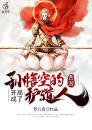 西游:开局成了孙悟空的护道人 封面
