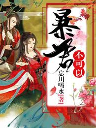 暴君,不可以! 封面