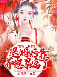 别慌,我被退婚后靠养崽暴富了 封面