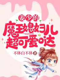 姜少的魔王媳妇儿超可爱哒 封面