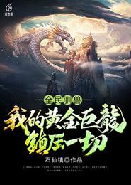 全民驯兽,我的黄金巨龙镇压一切 封面