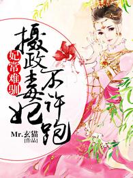 妃常难驯:摄政毒妃不许跑 封面