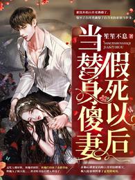 当替身傻妻假死以后 封面