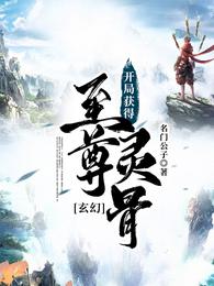 玄幻:开局获得至尊灵骨 封面