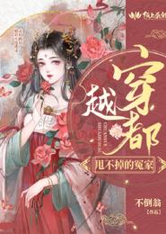 穿越都甩不掉的冤家 封面