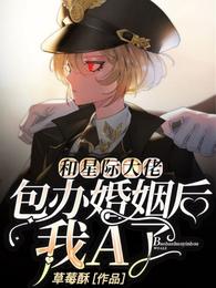 和星际大佬包办婚姻后,我A了 封面