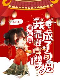 重生后我靠嘤嘤嘤成了团宠 封面