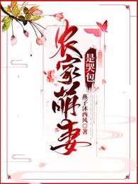 农家萌妻是哭包 封面