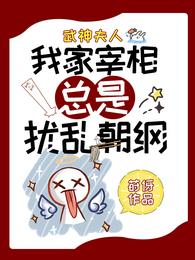 武神夫人:我家宰相总是扰乱朝纲 封面