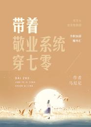 带着敬业系统穿七零 封面