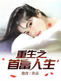 重生之首富人生 封面