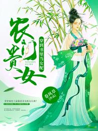 农门贵女: 穿到书里当女配 封面