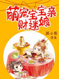萌宠宝宝财迷娘亲 封面