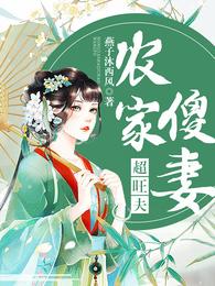 农家傻妻超旺夫 封面