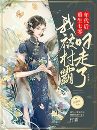 重生七零年代后,我被村霸叼走了 封面