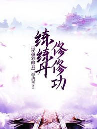 穿越到修真,练练丹修修功 封面