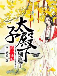 第一狂妃:太子殿下,别追了 封面