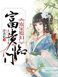 农家媳妇：富贵临门 封面