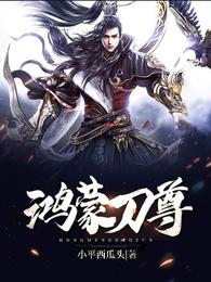 鸿蒙刀尊 封面