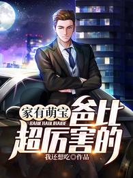 家有萌宝：爸比超厉害的 封面