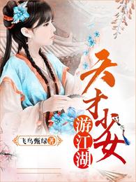 天才少女游江湖 封面