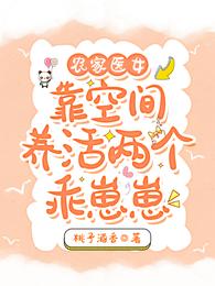 农家医女：靠空间养活两个乖崽崽 封面