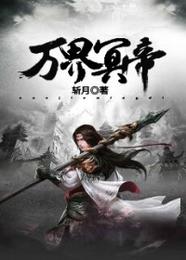 万界冥帝 封面