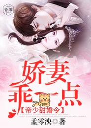 帝少甜婚令：娇妻，乖一点 封面