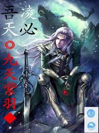 吾必凌天 封面
