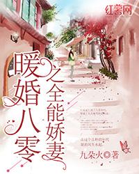 暖婚八零之全能娇妻 封面
