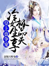 皇上也争宠:冷女坐享极品夫 封面