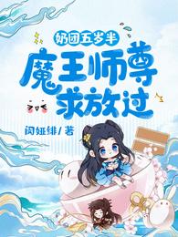 奶团五岁半：魔王师尊求放过 封面