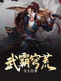 武霸穹荒 封面