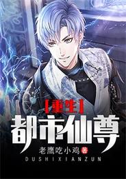 重生都市仙尊 封面