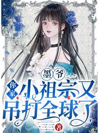 墨爷，你家小祖宗又吊打全球了 封面