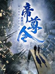 帝尊令 封面