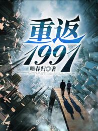 重返1991 封面