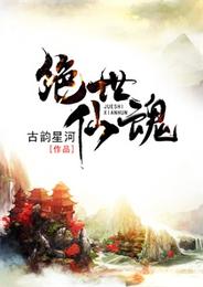 绝世仙魂 封面