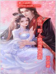 小医仙：救了个霸道魔尊做夫君 封面