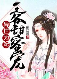 异世为妃：王爷甜蜜宠 封面