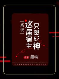 系统：这届宿主只想成神！ 封面